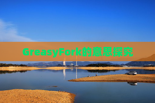GreasyFork的意思探究